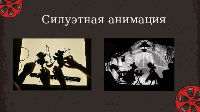 Силуэтная анимация 