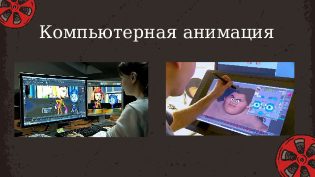 Компьютерная анимация 