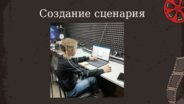 Создание сценария 