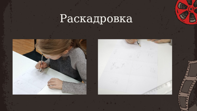 Раскадровка 