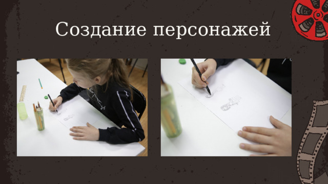 Создание персонажей 