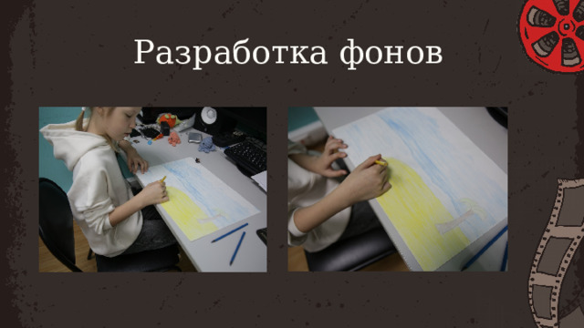 Разработка фонов 