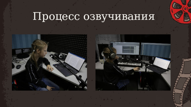 Процесс озвучивания 