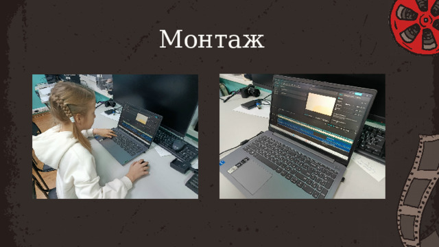 Монтаж 