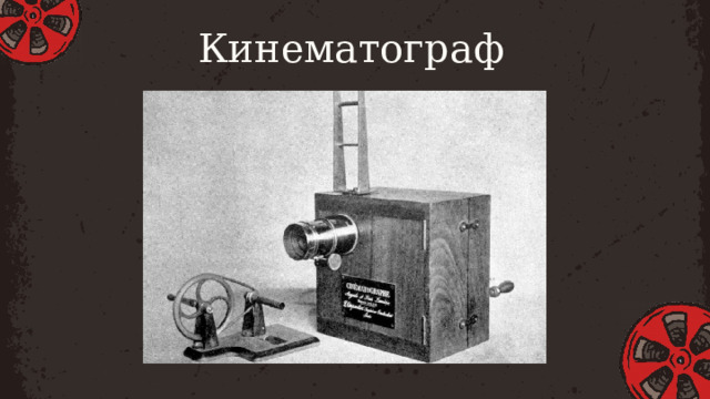 Кинематограф 