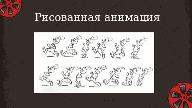 Рисованная анимация 
