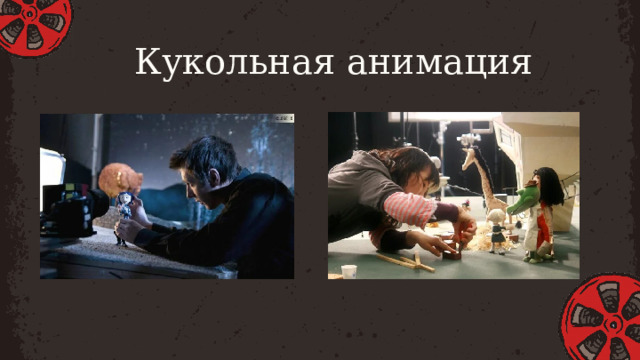 Кукольная анимация 
