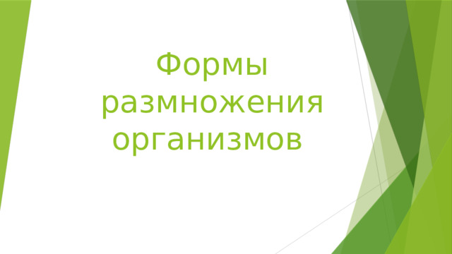 Формы размножения организмов 