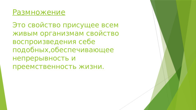 Размножение Это свойство присущее всем живым организмам свойство воспроизведения себе подобных,обеспечивающее непрерывность и преемственность жизни. 