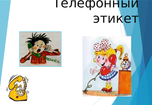 Телефонный этикет  