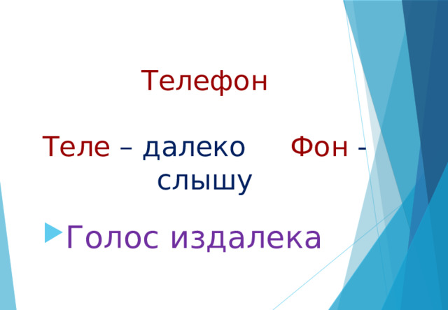  Телефон   Теле – далеко Фон - слышу Голос издалека 