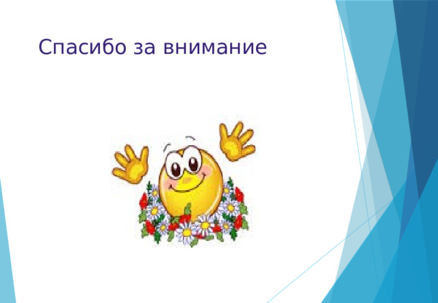 Спасибо за внимание 