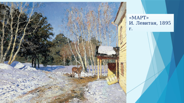 «МАРТ» И. Левитан, 1895 г. 