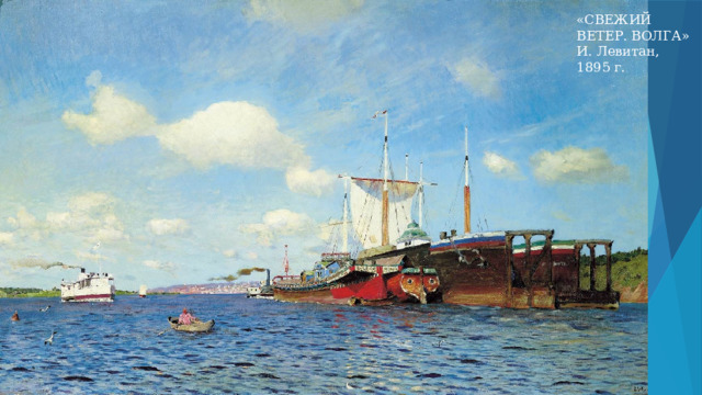 «СВЕЖИЙ ВЕТЕР. ВОЛГА» И. Левитан, 1895 г. 