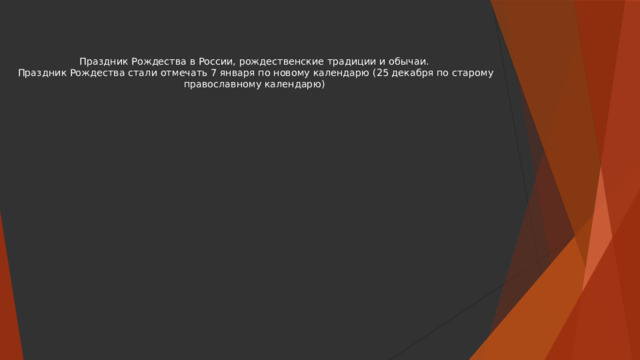   Праздник Рождества в России, рождественские традиции и обычаи.  Праздник Рождества стали отмечать 7 января по новому календарю (25 декабря по старому православному календарю)   