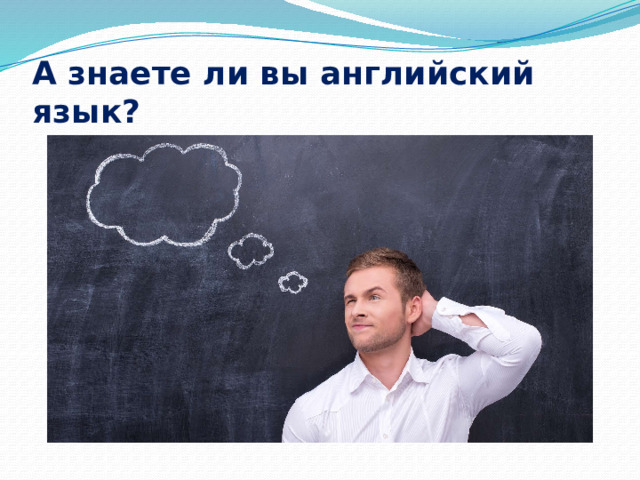 А знаете ли вы английский язык? 