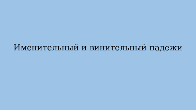 Именительный и винительный падежи 