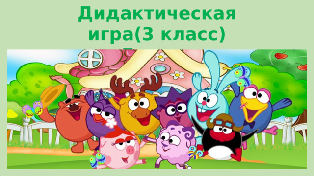 Дидактическая игра(3 класс) Глагол  