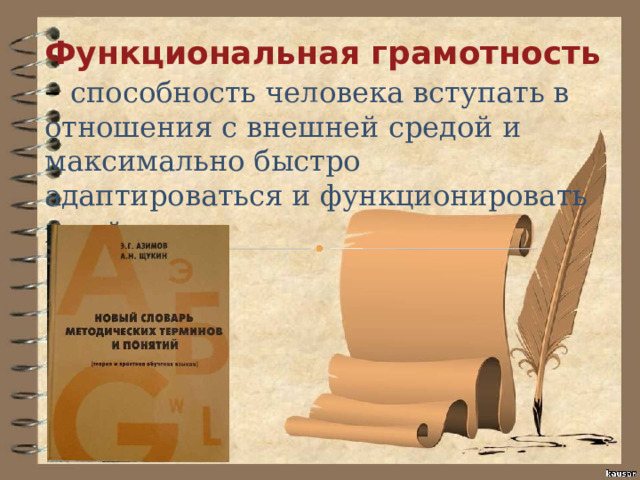 Функциональная грамотность – способность человека вступать в отношения с внешней средой и максимально быстро адаптироваться и функционировать в ней . 
