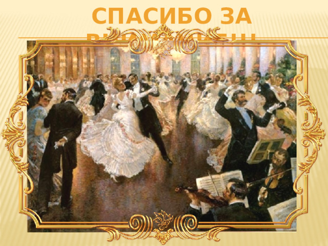 СПАСИБО ЗА ВНИМАНИЕ!!! 
