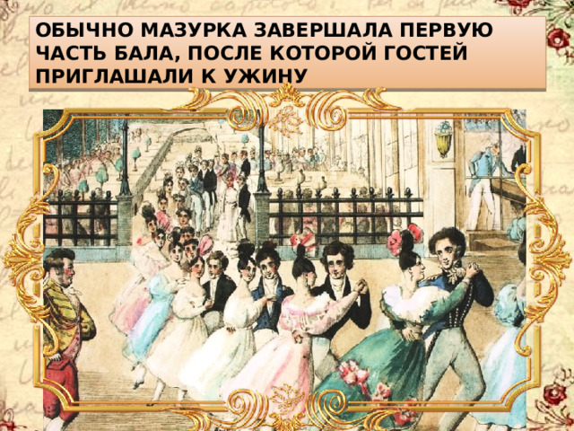 Обычно мазурка завершала первую часть бала, после которой гостей приглашали к ужину 