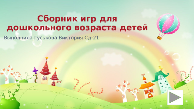 Сборник игр для дошкольного возраста детей Выполнила Гуськова Виктория Сд-21 