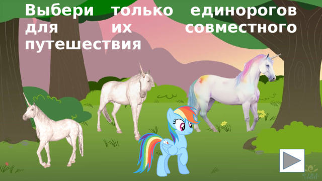 Выбери только единорогов для их совместного путешествия 