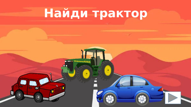 Найди трактор 