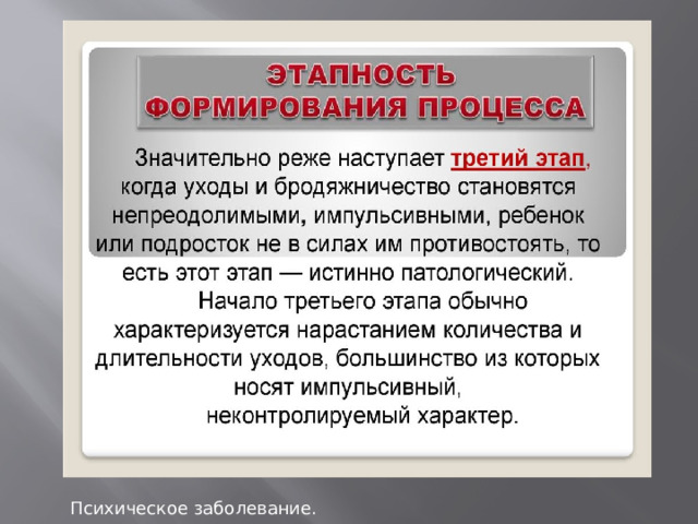Психическое заболевание. 