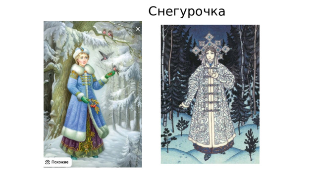  Снегурочка 