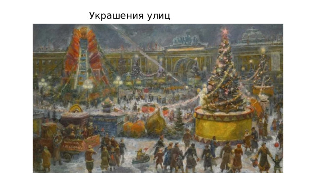  Украшения улиц 