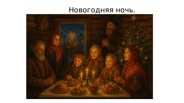  Новогодняя ночь. 