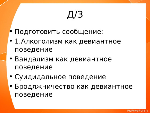 Д/З Подготовить сообщение: 1.Алкоголизм как девиантное поведение Вандализм как девиантное поведение Суидидальное поведение Бродяжничество как девиантное поведение 
