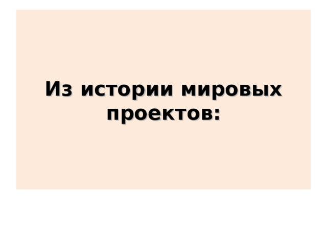 Из истории мировых проектов: 