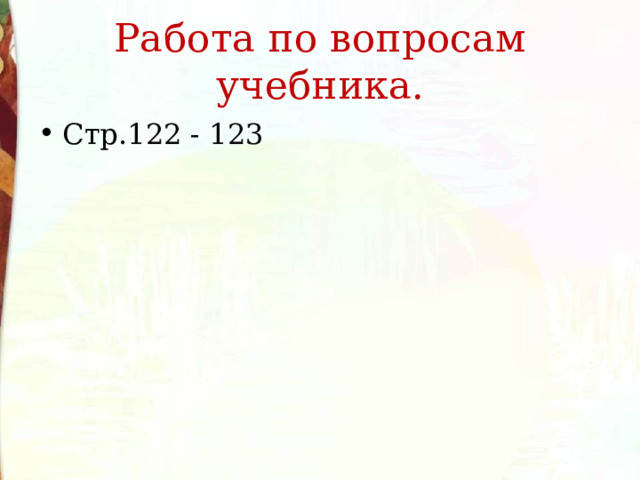 Работа по вопросам учебника. Стр.122 - 123 