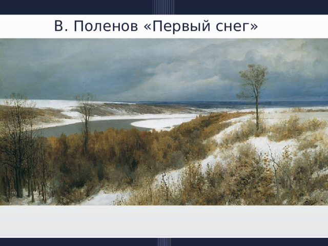 В. Поленов «Первый снег» 