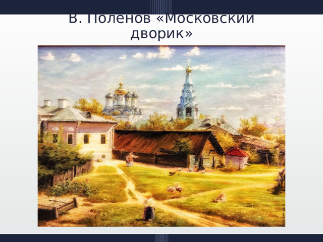 В. Поленов «Московский дворик» 