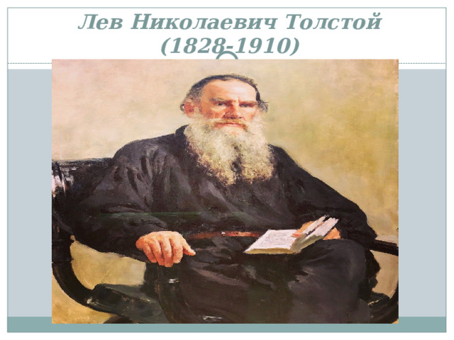 Лев Николаевич Толстой  (1828-1910) 