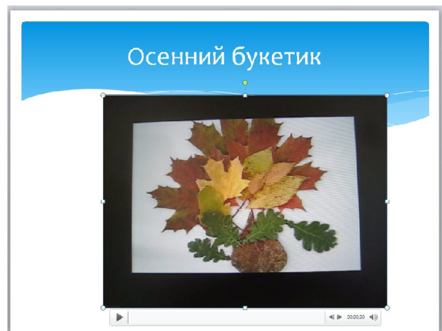 Осенний букетик 