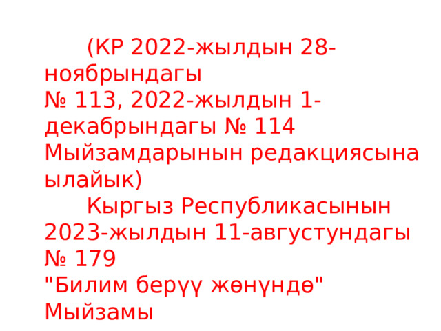  (КР 2022-жылдын 28-ноябрындагы № 113, 2022-жылдын 1-декабрындагы № 114 Мыйзамдарынын редакциясына ылайык)  Кыргыз Республикасынын 2023-жылдын 11-августундагы № 179 
