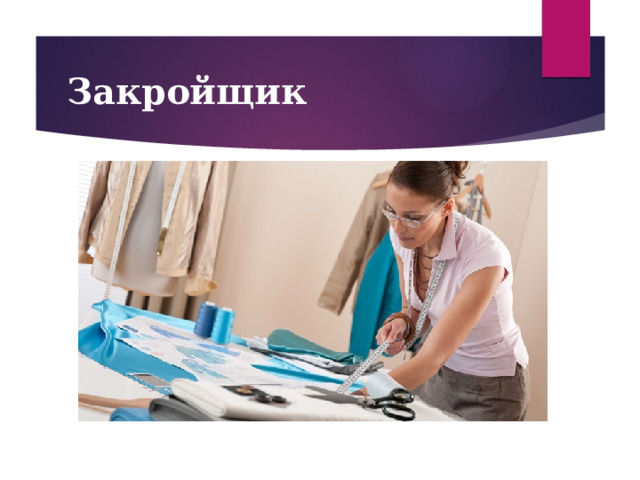 Закройщик 