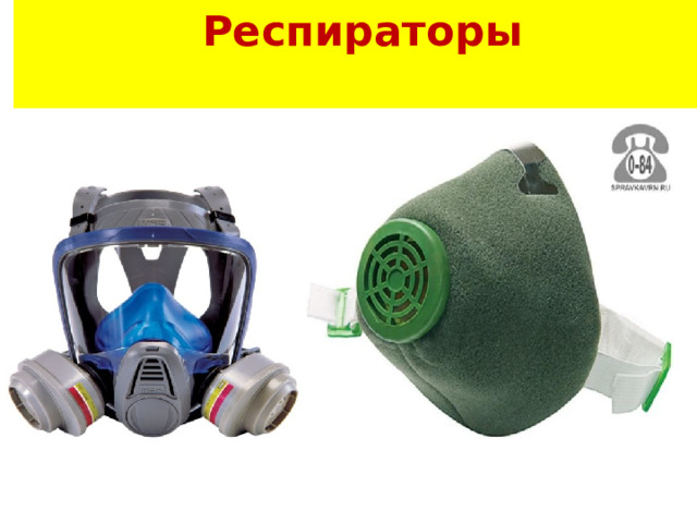  Респираторы   10 