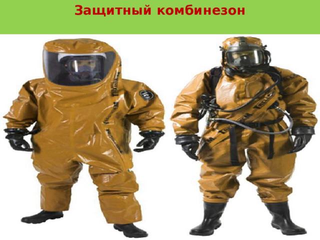 Защитная фильтрующая одежда    