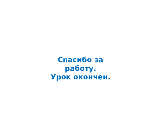 Закончите любое из предложений: Я узнал (узнала)…….. Я научился (научилась)………. Мне понравилось……. 