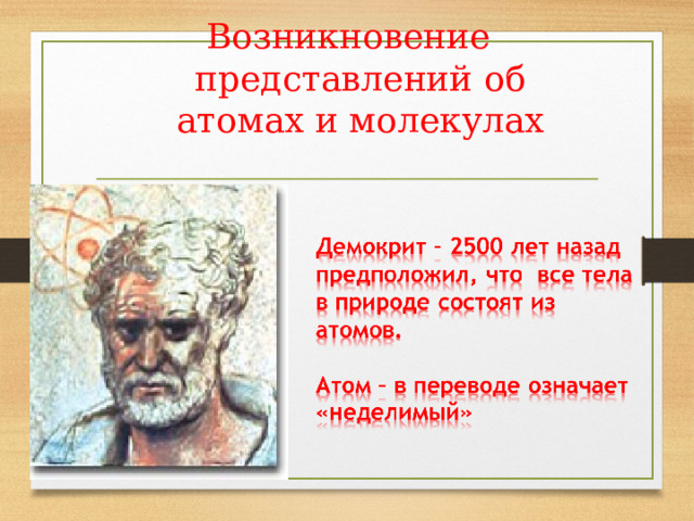 Возникновение представлений об атомах и молекулах    