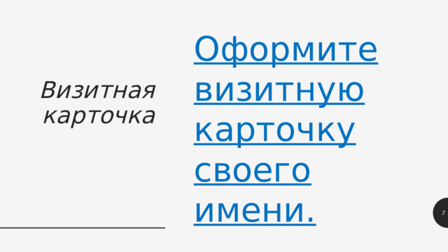 Оформите визитную карточку своего имени. Визитная карточка 1 1 