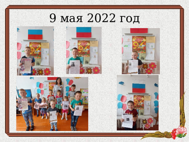9 мая 2022 год 