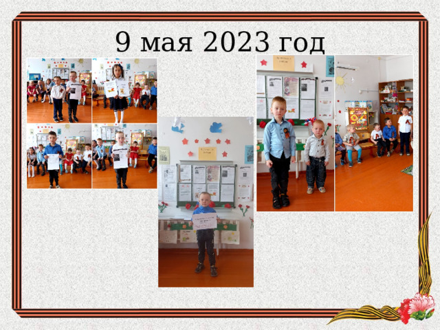 9 мая 2023 год 