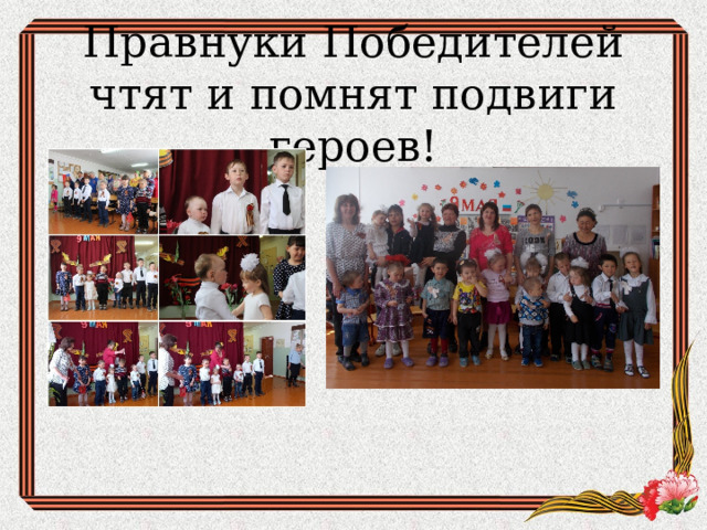   Правнуки Победителей чтят и помнят подвиги героев!   
