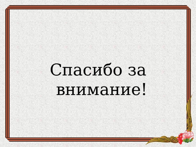 Спасибо за внимание! 